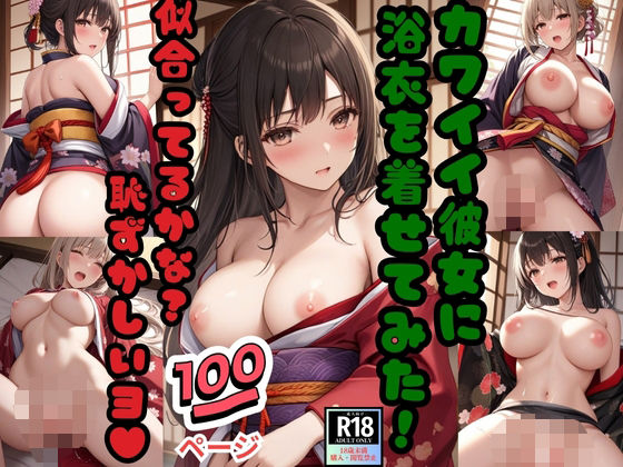 d 560532pl - カワイイ彼女に浴衣を着せてみた！「似合ってるかな？恥ずかしいヨ！」