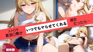 d 560538pl 320x180 - あの子がいつでもヤらせてくれる彼女だったら… 〜スト〇イク・ザ・〇ラッド 藍羽〇葱編〜