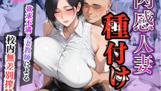 d 560573pl 320x180 - 肉感人妻種付け〜欲求不満人妻教師による校内無差別搾精〜