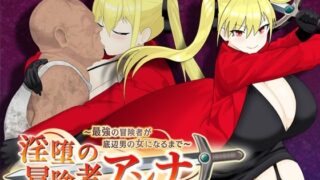 d 560642pl 320x180 - 淫堕の冒険者アンナ〜最強の冒険者が底辺男の女になるまで〜