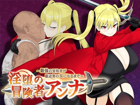 d 560642pl - 淫堕の冒険者アンナ〜最強の冒険者が底辺男の女になるまで〜