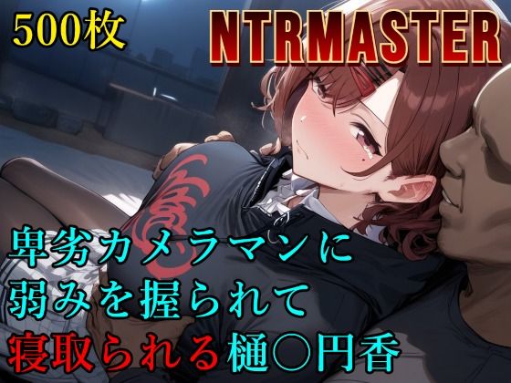 d 560840pl - 卑劣カメラマンに弱みを握られて寝取られる樋〇円香