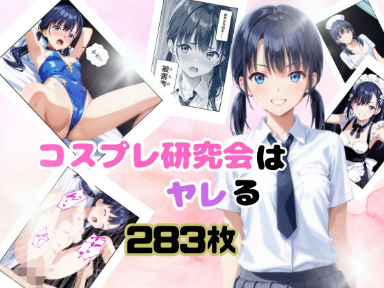 d 561057pl - コスプレ研究会はヤレる