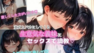 d 561161pl 320x180 - 童貞とバカにしてくる生意気な義理の妹にセックスで調教