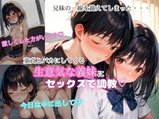 d 561161pl - 童貞とバカにしてくる生意気な義理の妹にセックスで調教