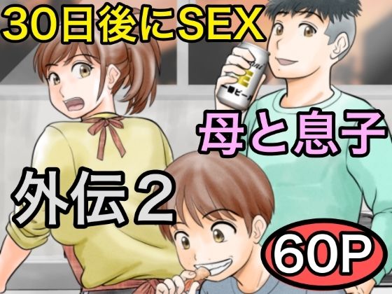 d 561162pl - 30日後にSEXする母と息子 外伝2 〜僕と彼女と彼の生きる道〜