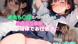d 561168pl 320x180 - ずっと雑魚ち〇ぽとバカにしてくる義理の妹に身体でお仕置き