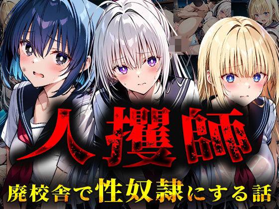 d 561365pl - 人攫師〜廃校舎で性奴●にする話〜
