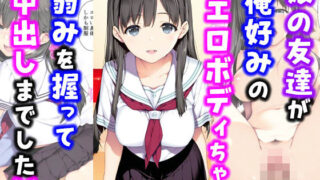 d 561535pl 320x180 - 娘の友達が俺好みのエロボディちゃん弱みを握って中出しまでした話