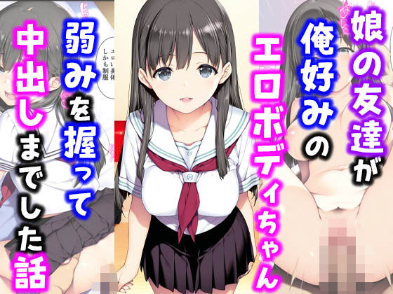 d 561535pl - 娘の友達が俺好みのエロボディちゃん弱みを握って中出しまでした話