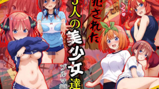 d 561748pl 320x180 - 犯●れた五人の美少女たち 〜ブルマ編〜【五等分〇花嫁】