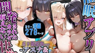 d 561765pl 320x180 - 催〇アプリ開発されたカラダ抗えない快楽ボテ腹追加ver-アスナ＆カリン編-