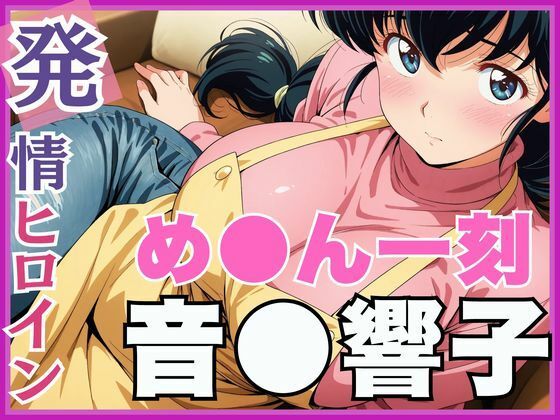 d 561798pl - 【発情ヒロイン】め●ん一刻  音●響子  管理人さんのご無沙汰セックス編