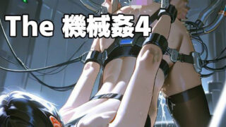 d 561805pl 320x180 - The 機械姦 4