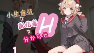 d 561859pl 320x180 - 小生意気な配信者を分からせH1