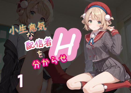 d 561859pl - 小生意気な配信者を分からせH1