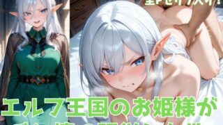 d 561862pl 320x180 - エルフ王国のお姫様がチン棒に服従した件【全Pセリフあり】