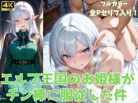 d 561862pl - エルフ王国のお姫様がチン棒に服従した件【全Pセリフあり】