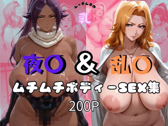 d 561939pl - 夜〇＆乱〇ムチムチボディーSEX集