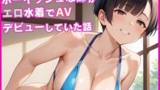 d 562232pl 320x180 - ボーイッシュな妹がエロ水着でAVデビューしていた話