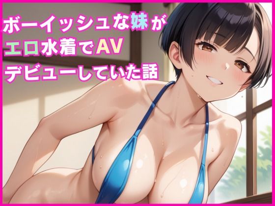 d 562232pl - ボーイッシュな妹がエロ水着でAVデビューしていた話