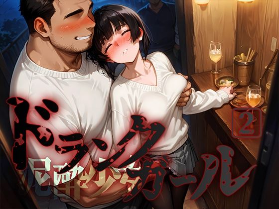 d 562238pl - ドランクガール -泥●少女-2