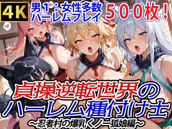 d 562323pl - 貞操逆転世界のハーレム種付け士〜忍者村の爆乳くノ一狐娘編〜