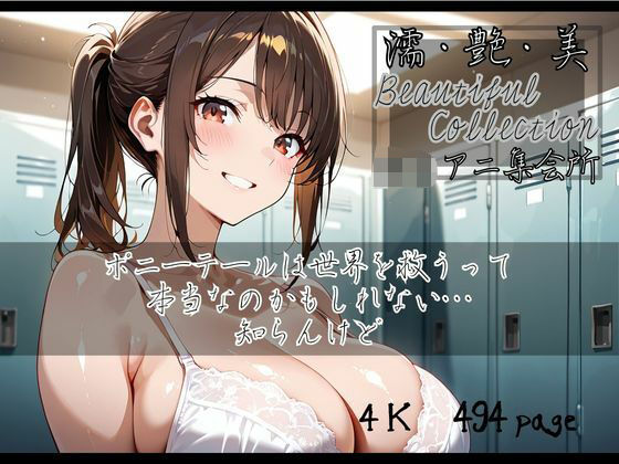 d 562499pl - 【濡艶美】ポニーテールは世界を救うって本当なのかもしれない…知らんけど