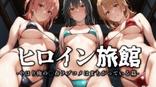 d 562536pl 320x180 - ヒロイン旅館 -やはり俺の◯春ラブコメはまちがっている篇-