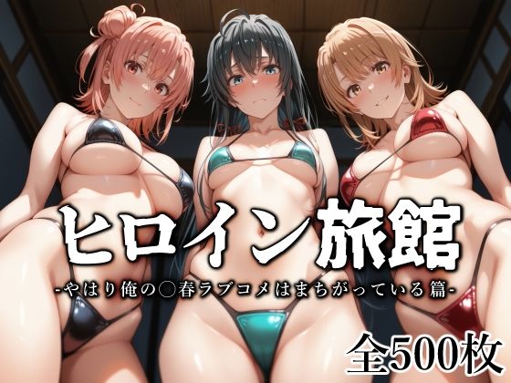 d 562536pl - ヒロイン旅館 -やはり俺の◯春ラブコメはまちがっている篇-