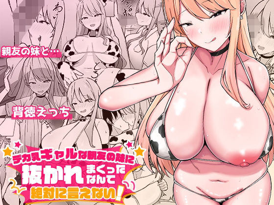 d 562633pl - デカ乳ギャルな親友の妹に抜かれまくったなんて絶対に言えない！