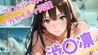 d 562637pl 320x180 - ア〇ドルマスター  イチャイチャ同棲  渋〇凛