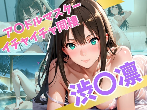 d 562637pl - ア〇ドルマスター  イチャイチャ同棲  渋〇凛