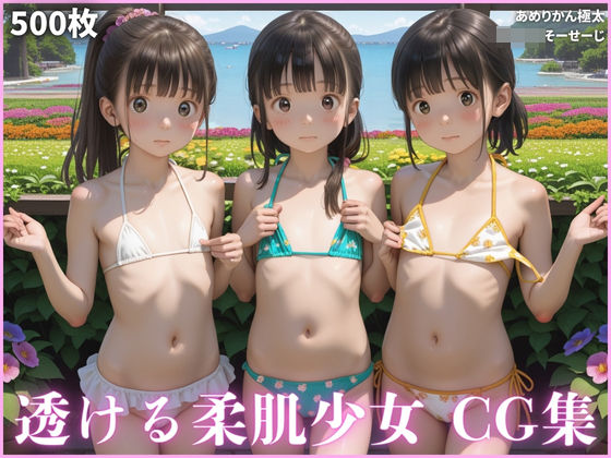 d 562703pl - 透けそうな柔肌少女達 CG集