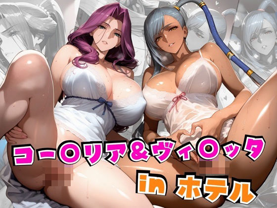 d 562798pl - コー○リア＆ヴィ○ッタinホテル