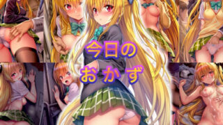 d 562903pl 320x180 - 今日のおかず To◯OVEる 金色の闇  ◯ミ（制服）〜電車編＆路地裏編〜