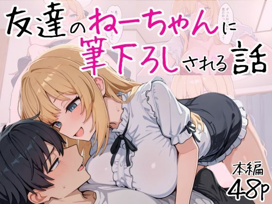 d 562999pl - 友達のねーちゃんに筆下ろしされる話
