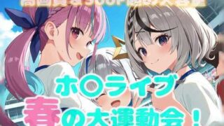 d 563113pl 320x180 - 春のホ〇ライブ大運動会！