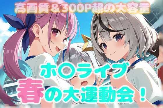 d 563113pl - 春のホ〇ライブ大運動会！