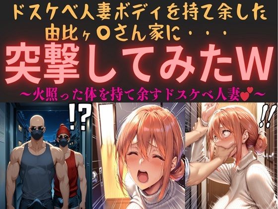 d 563393pl - ドスケベ人妻ボディを持て余した由比ヶ〇さん家に・・・突撃してみたw vol.1 〜火照った体を持て余すドスケベ人妻〜