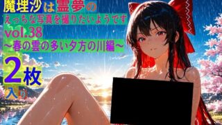 d 563436pl 320x180 - 魔理沙は霊夢のえっちな写真を撮りたいようです。vol.38〜春の雲の多い夕方の川編〜