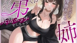 d 563556pl 320x180 - 【快感我慢声】大好きな夫のために弟くんと妊活エッチをしちゃう甘やかし上手な清楚系ギャルな姉