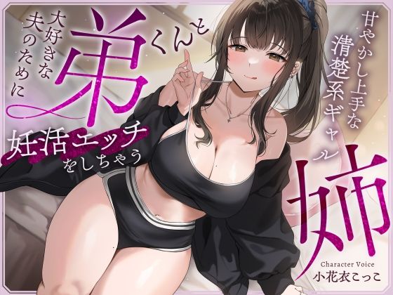 d 563556pl - 【快感我慢声】大好きな夫のために弟くんと妊活エッチをしちゃう甘やかし上手な清楚系ギャルな姉