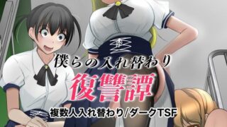 d 563584pl 320x180 - 僕らの入れ替わり復讐譚