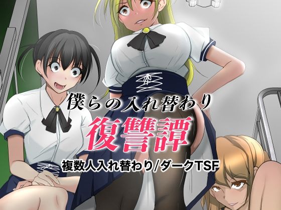 d 563584pl - 僕らの入れ替わり復讐譚