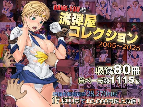 d 563624pl - BANG-YOUの流弾屋コレクション2005〜2025