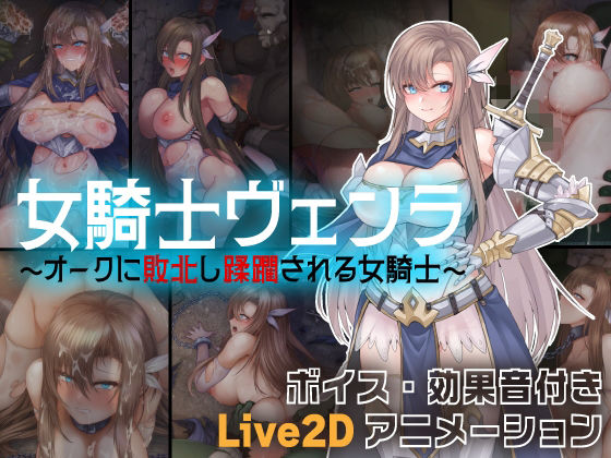 d 563625pl - 女騎士ヴェンラ 〜オークに蹂躙される女騎士〜