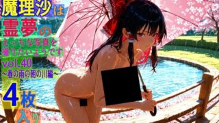 d 563636pl 320x180 - 魔理沙は霊夢のえっちな写真を撮りたいようです。vol.40〜春の雨の朝の川編〜