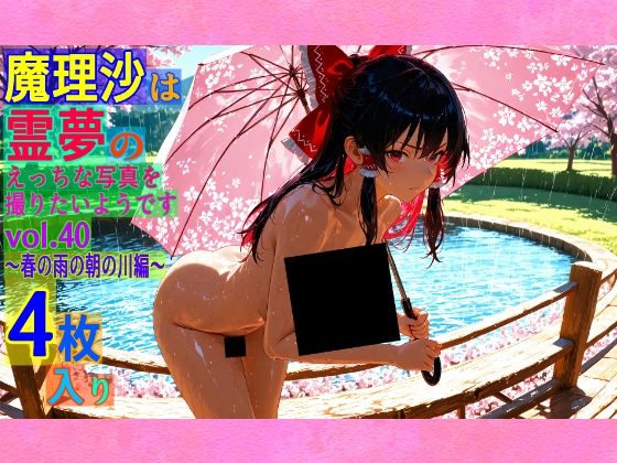 d 563636pl - 魔理沙は霊夢のえっちな写真を撮りたいようです。vol.40〜春の雨の朝の川編〜