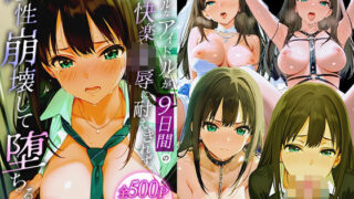 d 563692pl 320x180 - クールなアイドルが9日間の熱い快楽凌●に耐えきれず、理性崩壊して堕ちる話。 渋○凛